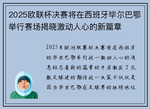 2025欧联杯决赛将在西班牙毕尔巴鄂举行赛场揭晓激动人心的新篇章