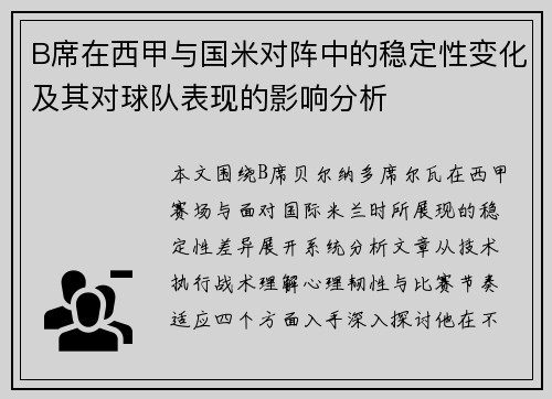 B席在西甲与国米对阵中的稳定性变化及其对球队表现的影响分析
