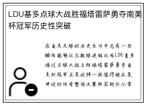 LDU基多点球大战胜福塔雷萨勇夺南美杯冠军历史性突破