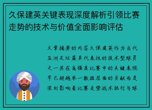 久保建英关键表现深度解析引领比赛走势的技术与价值全面影响评估
