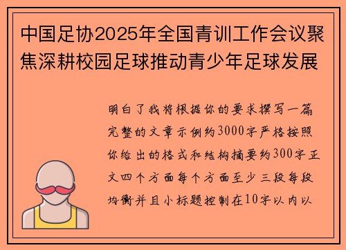 中国足协2025年全国青训工作会议聚焦深耕校园足球推动青少年足球发展
