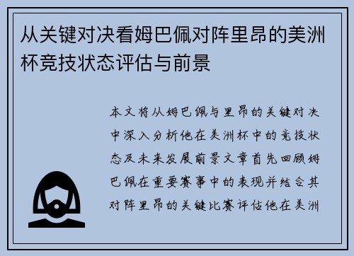 从关键对决看姆巴佩对阵里昂的美洲杯竞技状态评估与前景