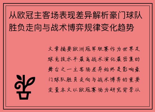 从欧冠主客场表现差异解析豪门球队胜负走向与战术博弈规律变化趋势