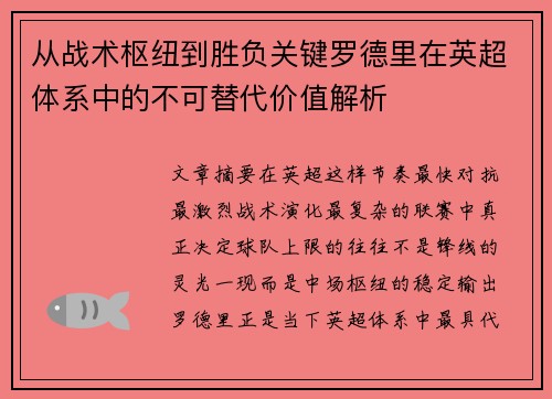 从战术枢纽到胜负关键罗德里在英超体系中的不可替代价值解析