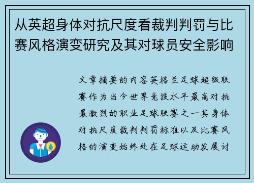 从英超身体对抗尺度看裁判判罚与比赛风格演变研究及其对球员安全影响