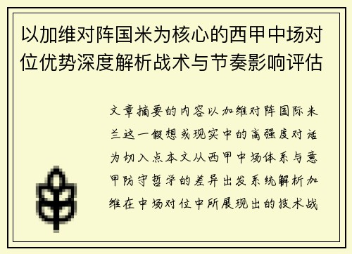 以加维对阵国米为核心的西甲中场对位优势深度解析战术与节奏影响评估