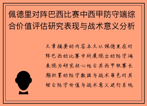 佩德里对阵巴西比赛中西甲防守端综合价值评估研究表现与战术意义分析