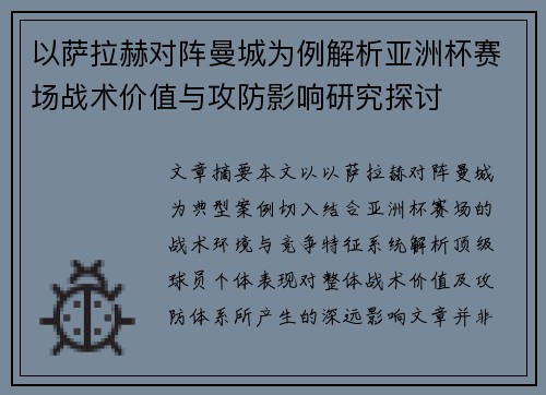 以萨拉赫对阵曼城为例解析亚洲杯赛场战术价值与攻防影响研究探讨