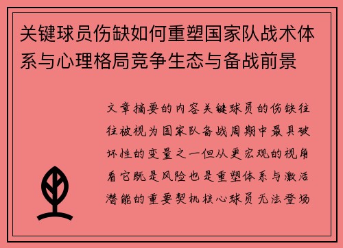 关键球员伤缺如何重塑国家队战术体系与心理格局竞争生态与备战前景