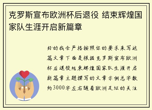 克罗斯宣布欧洲杯后退役 结束辉煌国家队生涯开启新篇章