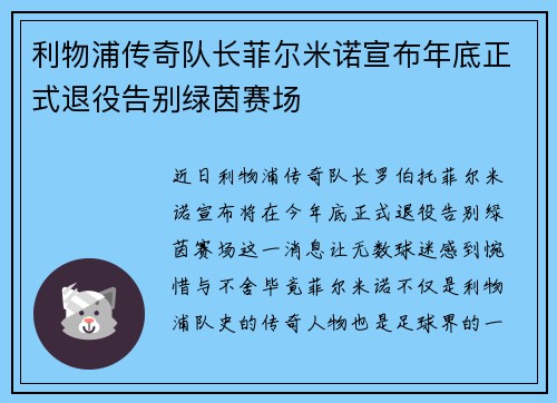 利物浦传奇队长菲尔米诺宣布年底正式退役告别绿茵赛场