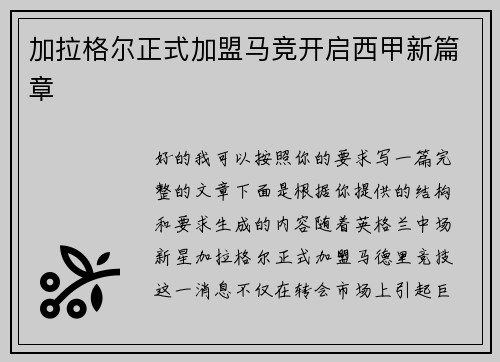 加拉格尔正式加盟马竞开启西甲新篇章