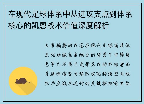 在现代足球体系中从进攻支点到体系核心的凯恩战术价值深度解析