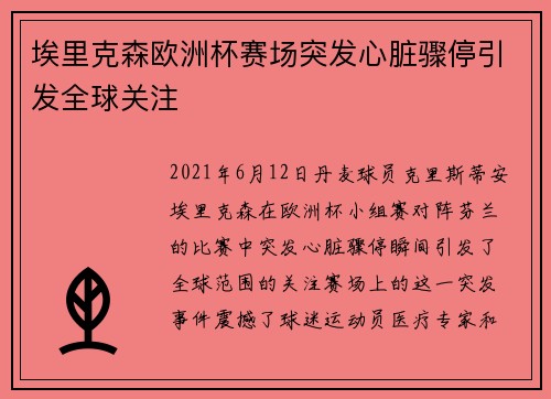 埃里克森欧洲杯赛场突发心脏骤停引发全球关注