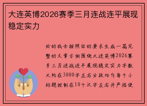 大连英博2026赛季三月连战连平展现稳定实力