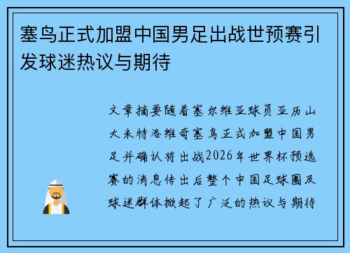 塞鸟正式加盟中国男足出战世预赛引发球迷热议与期待