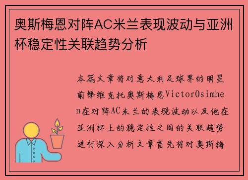 奥斯梅恩对阵AC米兰表现波动与亚洲杯稳定性关联趋势分析