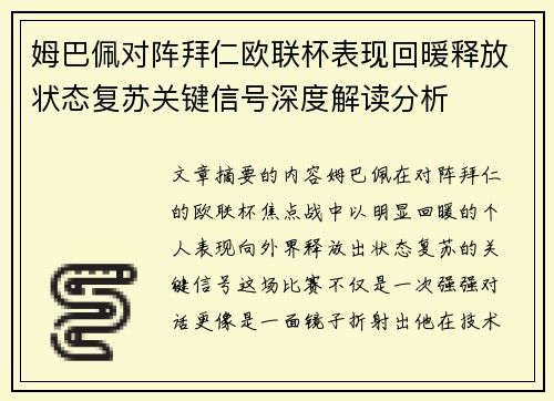 姆巴佩对阵拜仁欧联杯表现回暖释放状态复苏关键信号深度解读分析