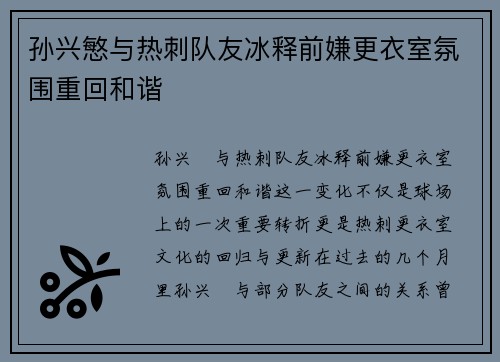 孙兴慜与热刺队友冰释前嫌更衣室氛围重回和谐
