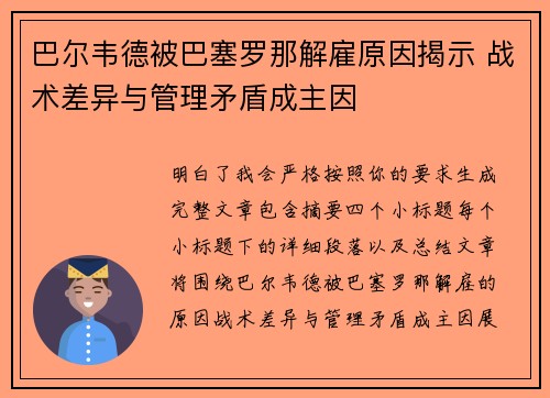 巴尔韦德被巴塞罗那解雇原因揭示 战术差异与管理矛盾成主因