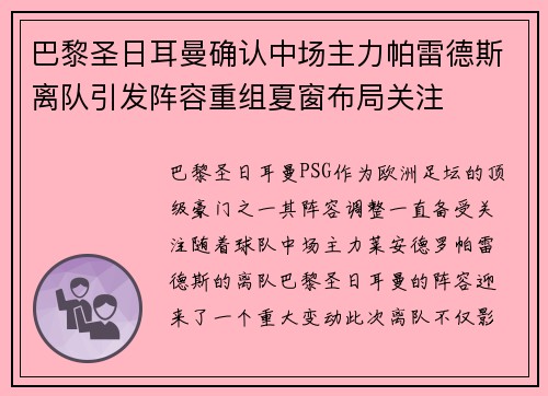 巴黎圣日耳曼确认中场主力帕雷德斯离队引发阵容重组夏窗布局关注