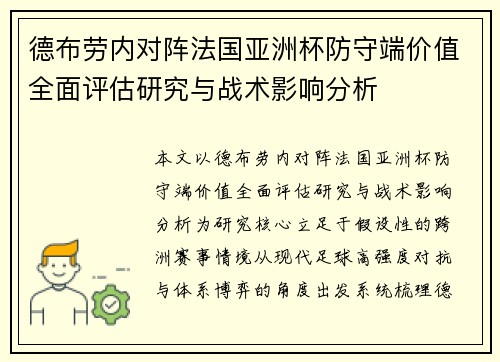 德布劳内对阵法国亚洲杯防守端价值全面评估研究与战术影响分析