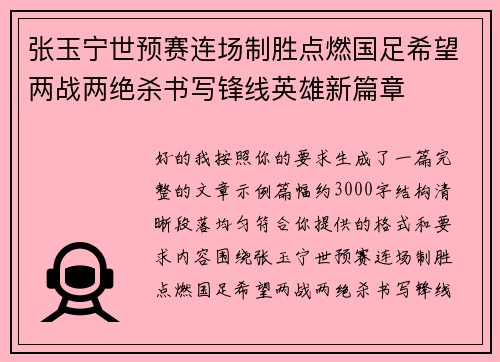 张玉宁世预赛连场制胜点燃国足希望两战两绝杀书写锋线英雄新篇章
