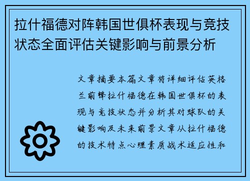 拉什福德对阵韩国世俱杯表现与竞技状态全面评估关键影响与前景分析