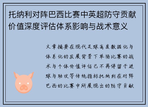 托纳利对阵巴西比赛中英超防守贡献价值深度评估体系影响与战术意义
