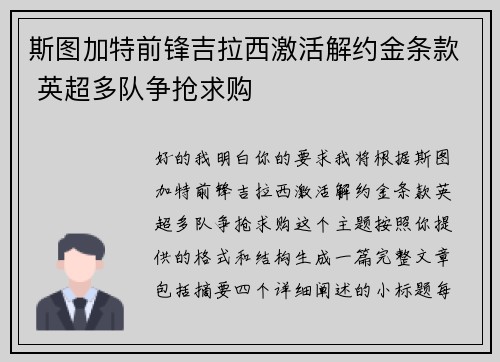 斯图加特前锋吉拉西激活解约金条款 英超多队争抢求购