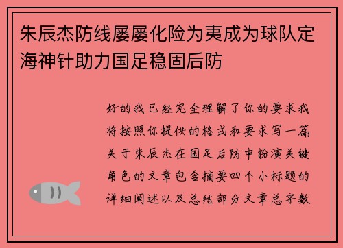 朱辰杰防线屡屡化险为夷成为球队定海神针助力国足稳固后防