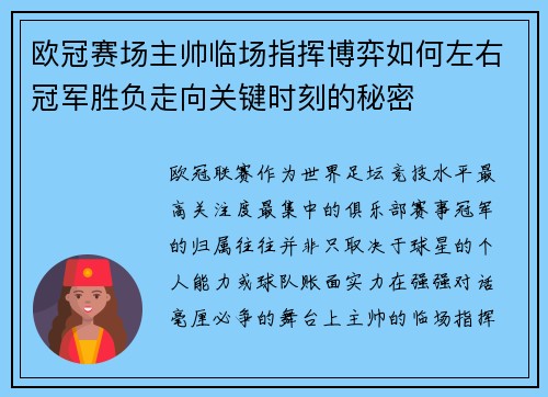 欧冠赛场主帅临场指挥博弈如何左右冠军胜负走向关键时刻的秘密