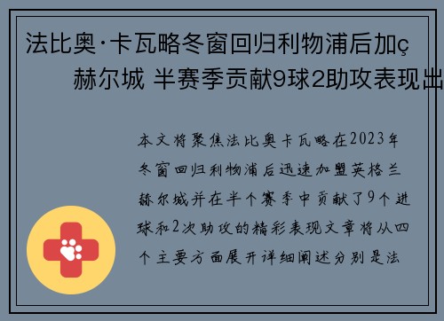 法比奥·卡瓦略冬窗回归利物浦后加盟赫尔城 半赛季贡献9球2助攻表现出色