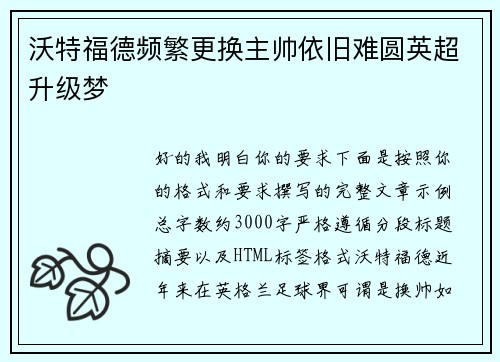 沃特福德频繁更换主帅依旧难圆英超升级梦