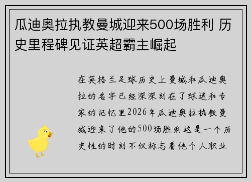 瓜迪奥拉执教曼城迎来500场胜利 历史里程碑见证英超霸主崛起