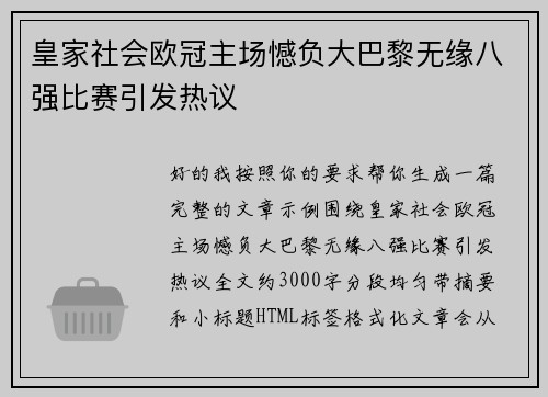 皇家社会欧冠主场憾负大巴黎无缘八强比赛引发热议
