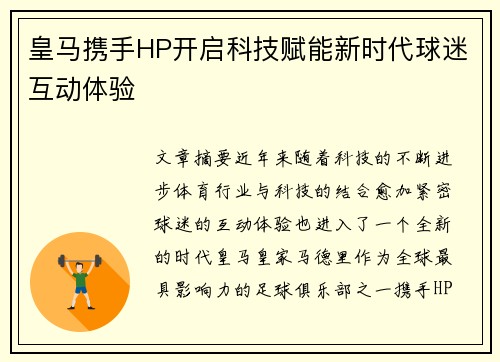 皇马携手HP开启科技赋能新时代球迷互动体验