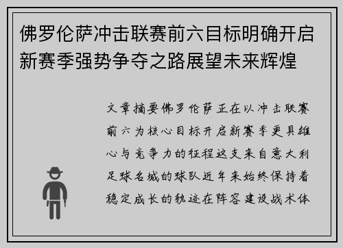 佛罗伦萨冲击联赛前六目标明确开启新赛季强势争夺之路展望未来辉煌