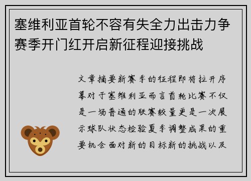 塞维利亚首轮不容有失全力出击力争赛季开门红开启新征程迎接挑战