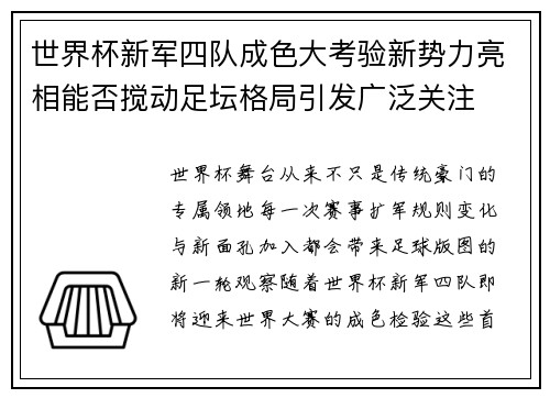 世界杯新军四队成色大考验新势力亮相能否搅动足坛格局引发广泛关注